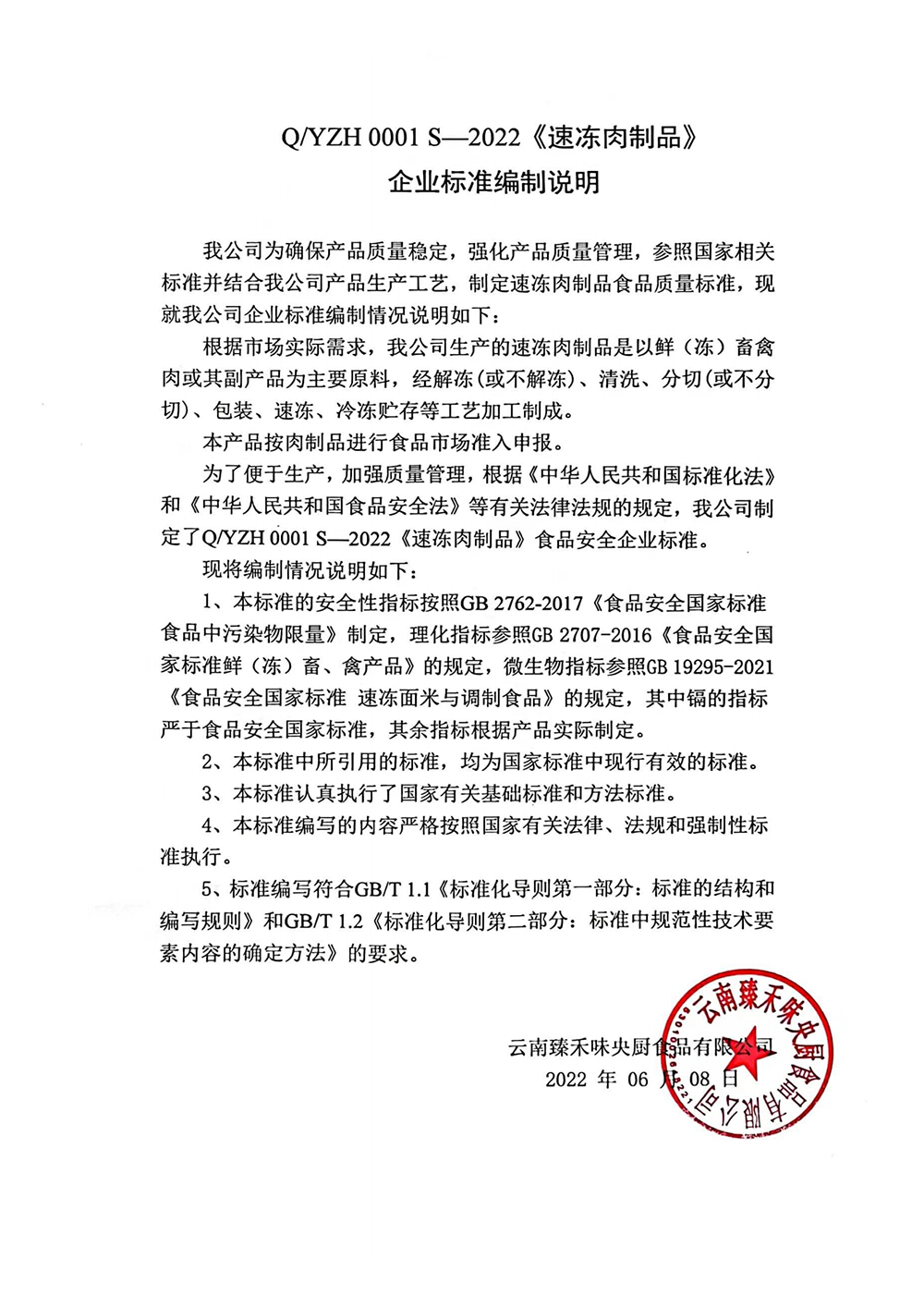 云南臻禾味央厨食品有限公司-速冻肉制品-企业标准备案前公示_05