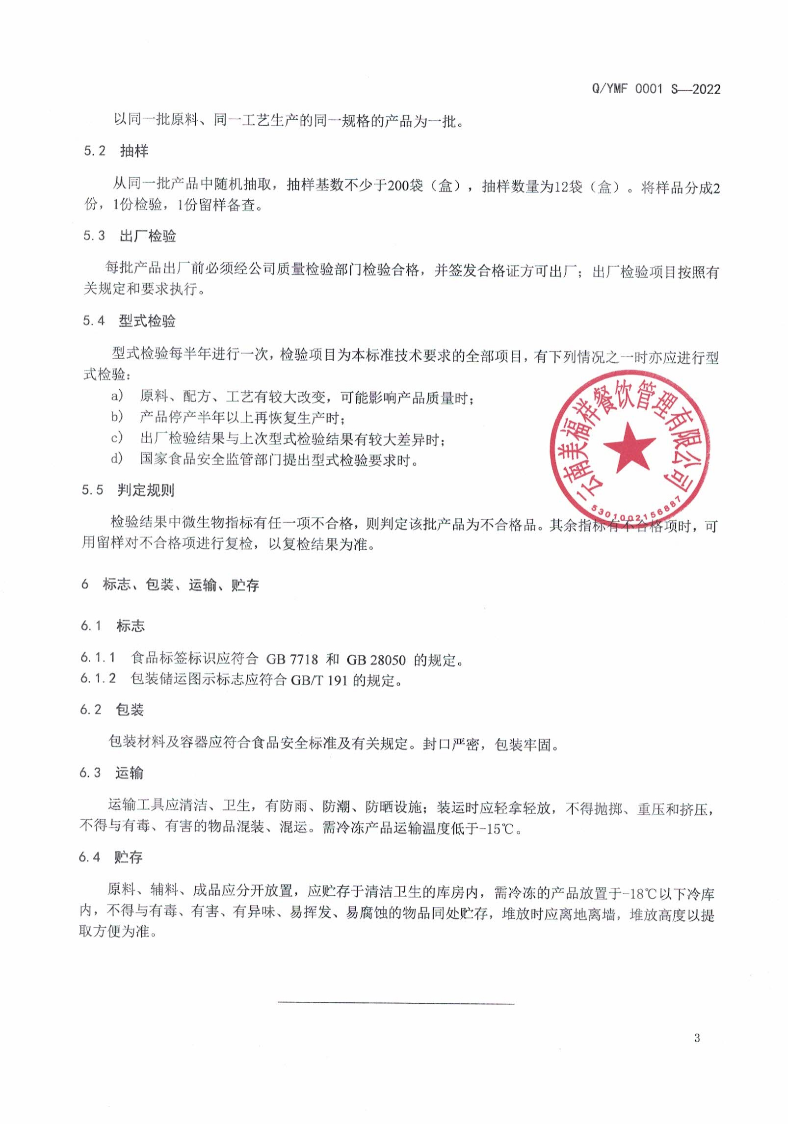 云南美福祥餐饮管理有限公司-熟制面米制品企业标准备案前公示_04