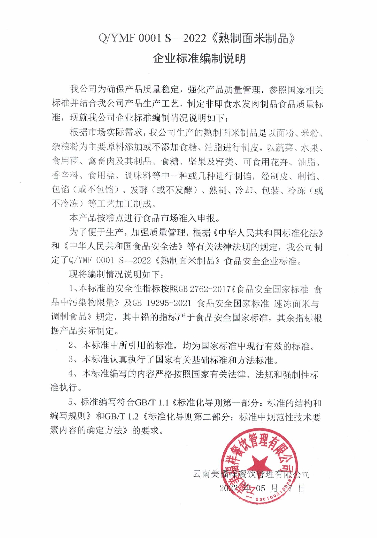 云南美福祥餐饮管理有限公司-熟制面米制品企业标准备案前公示_05