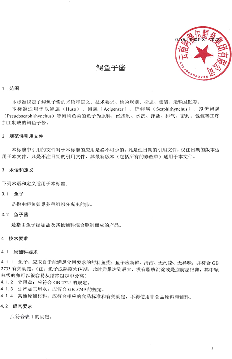 云南阿穆尔鲟鱼集团有限公司-鲟鱼子酱-企标备案前公示-3