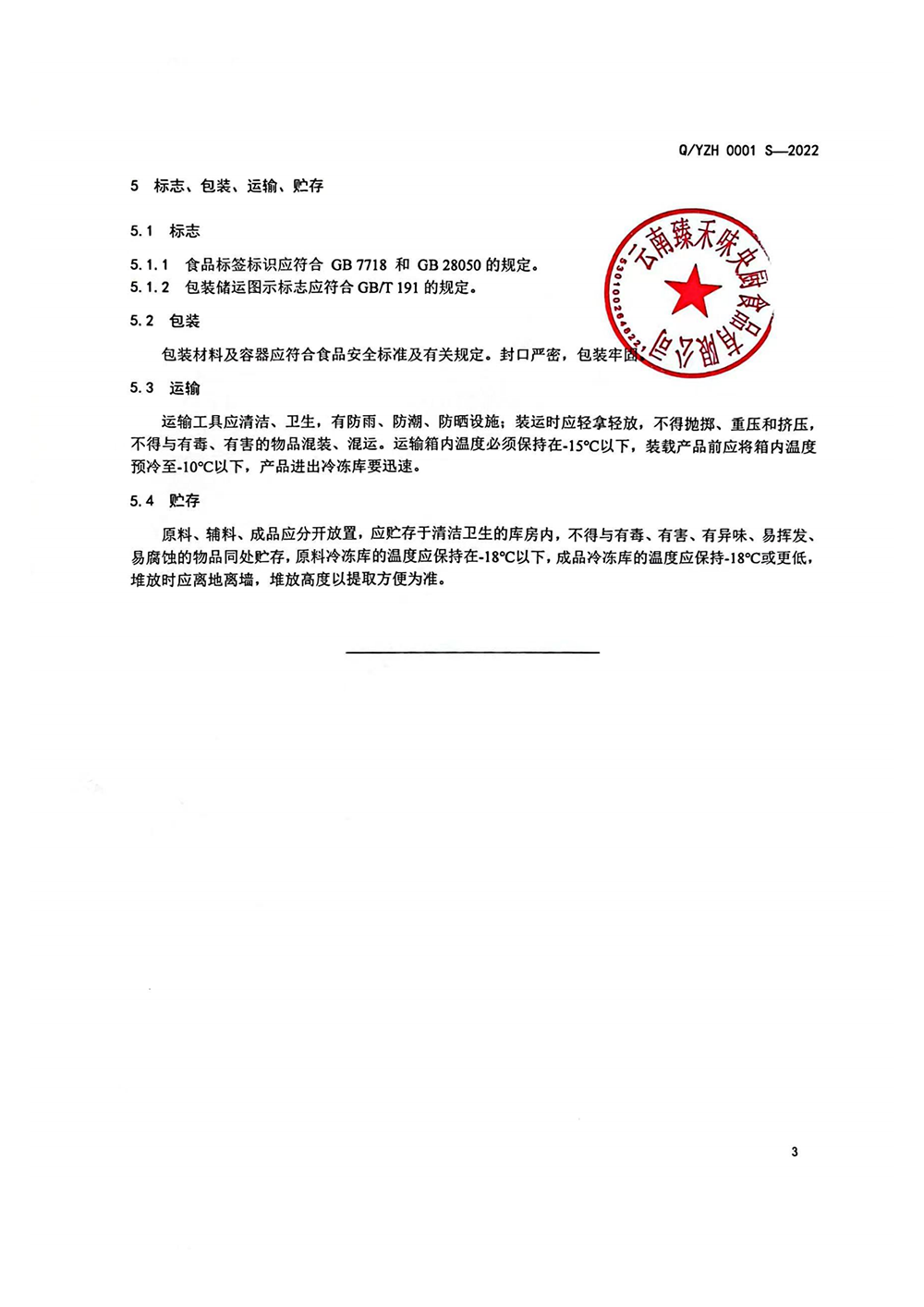 云南臻禾味央厨食品有限公司-速冻肉制品-企业标准备案前公示_04
