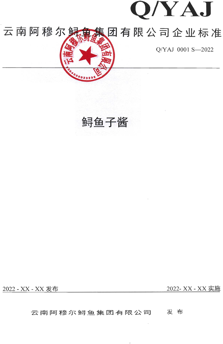 云南阿穆尔鲟鱼集团有限公司-鲟鱼子酱-企标备案前公示-1