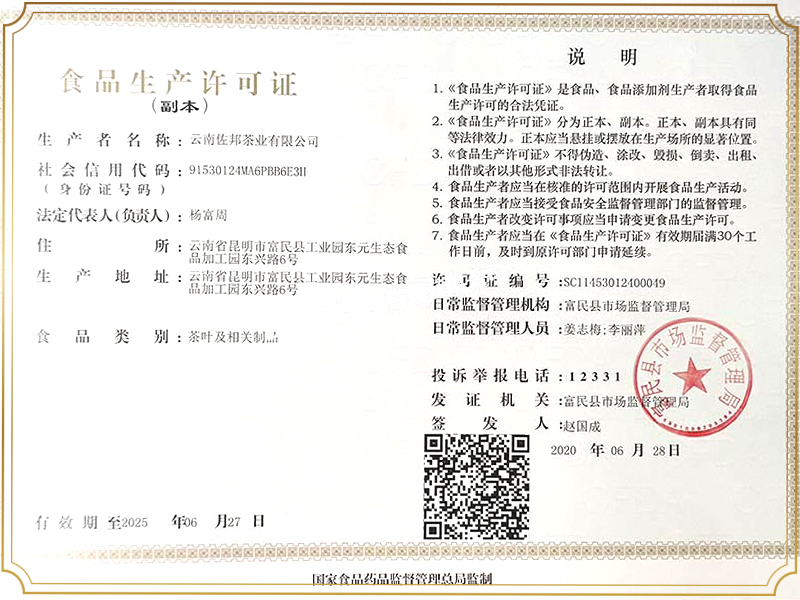 代用茶、调味茶食品生产许可证