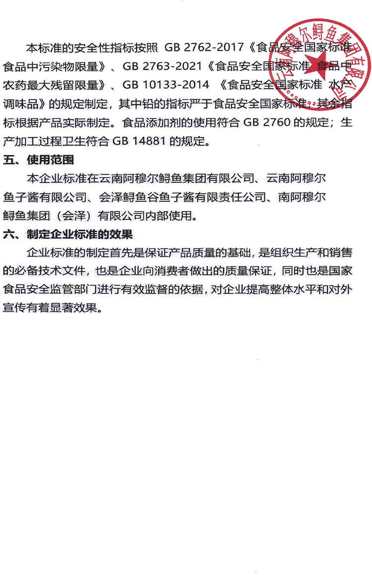 云南阿穆尔鲟鱼集团有限公司-鲟鱼子酱-企标备案前公示-9