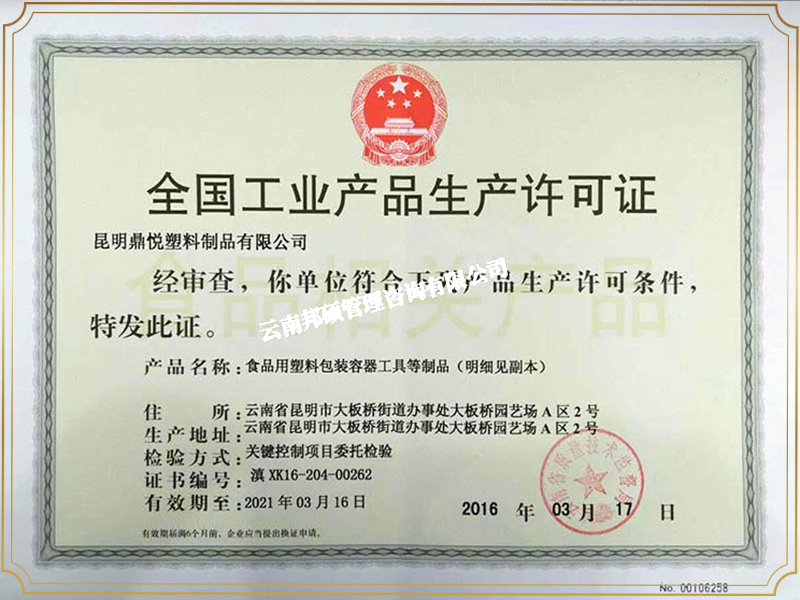 食品接触材料生产许可证