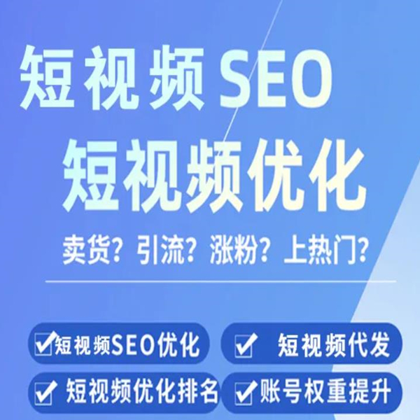 优化SEO，提升搜索排名