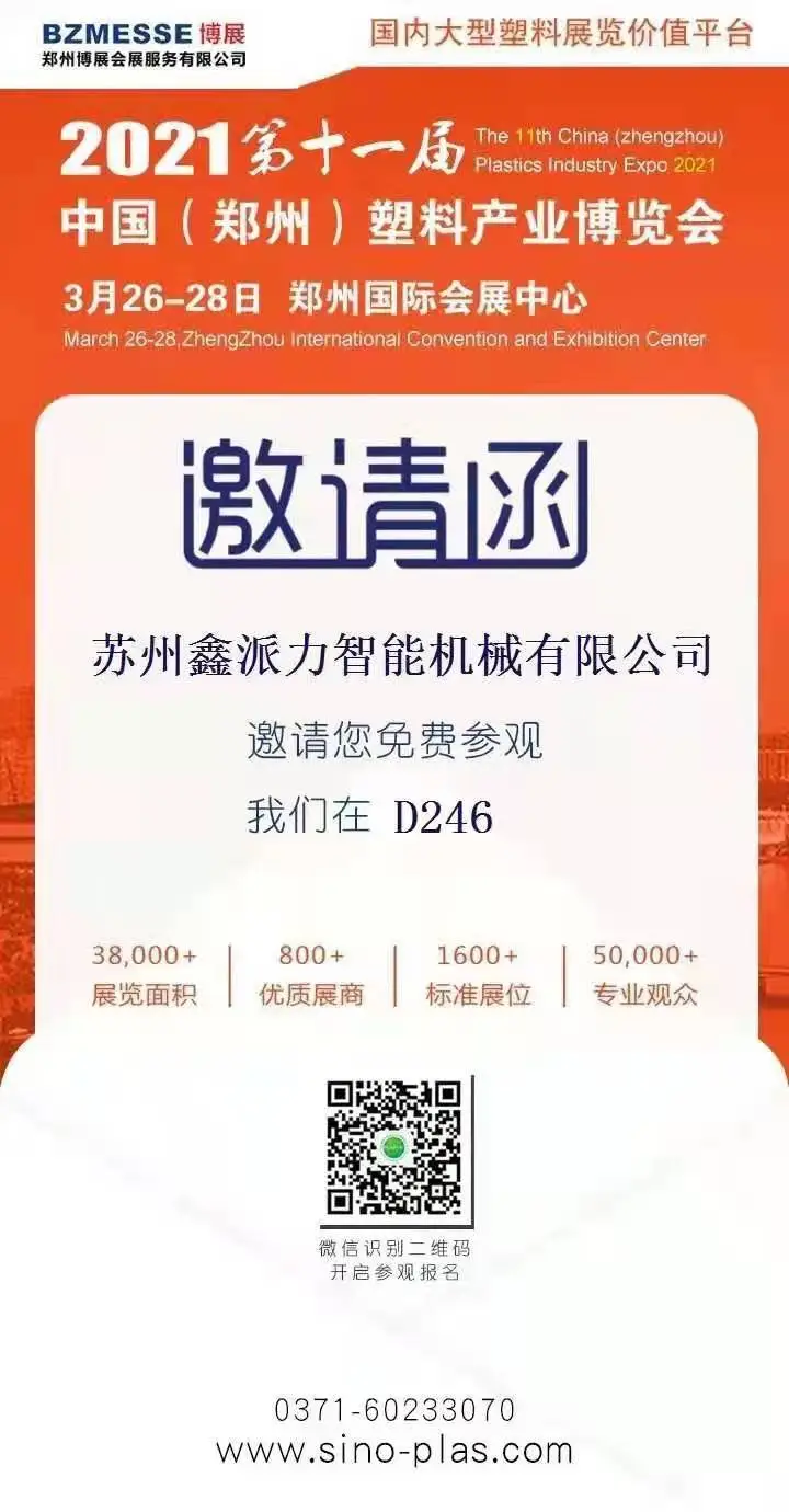 鑫派力公司受邀参加2021第十一届中国（郑州）塑料产业博览会