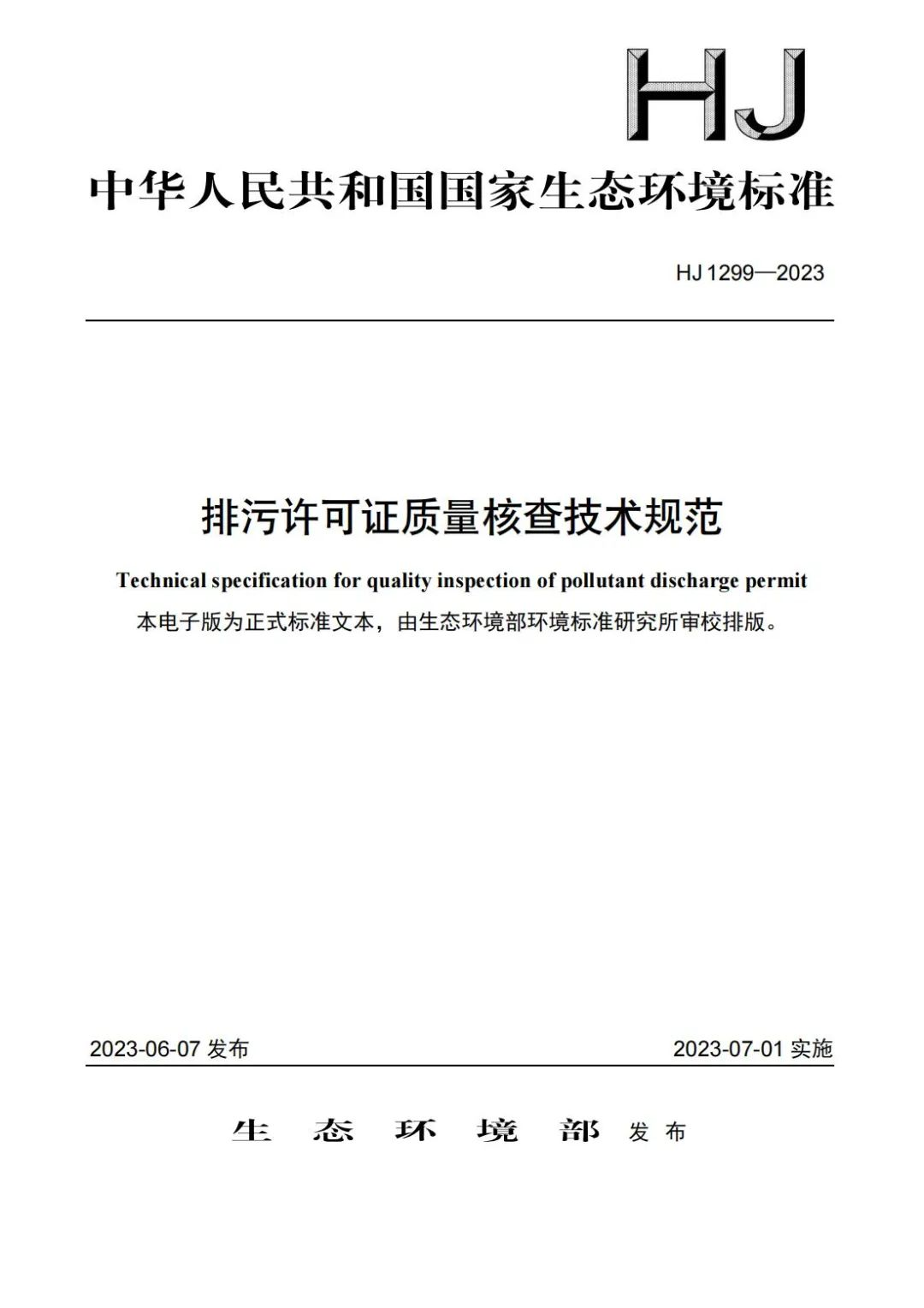 @排污单位：7月1日起实施新国标！