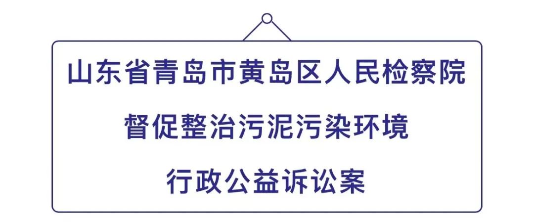 非法倾倒9000余吨污泥，造成环境损害471.97万元！最高检通报来了