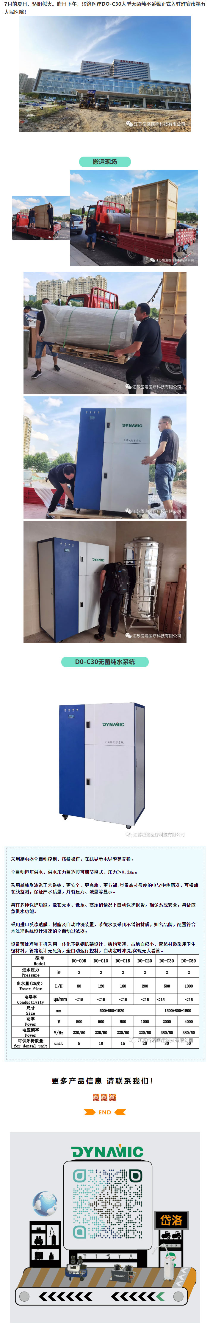 岱洛医疗无菌纯水系统入驻淮安市第五人民医院!