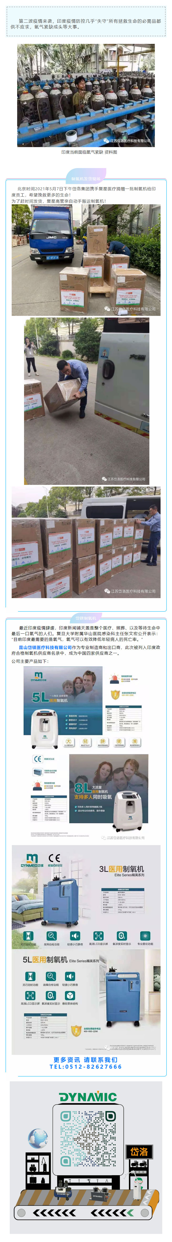 岱洛集团携手上海复星捐赠一批制氧机给印度员工！