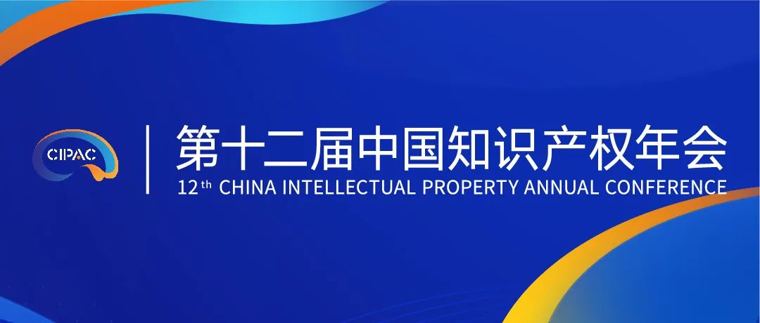 中国知识产权年会