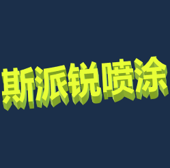 【苏州喷漆厂斯派锐相关科普】防腐涂料涂层附着力机理