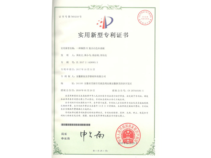 一种铜箔PI复合白色补强板