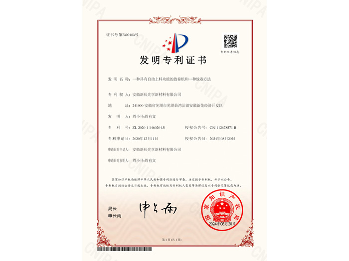 新辰光学2020114602045-一种具有自动上料功能的放卷机和一种放卷方法-证书