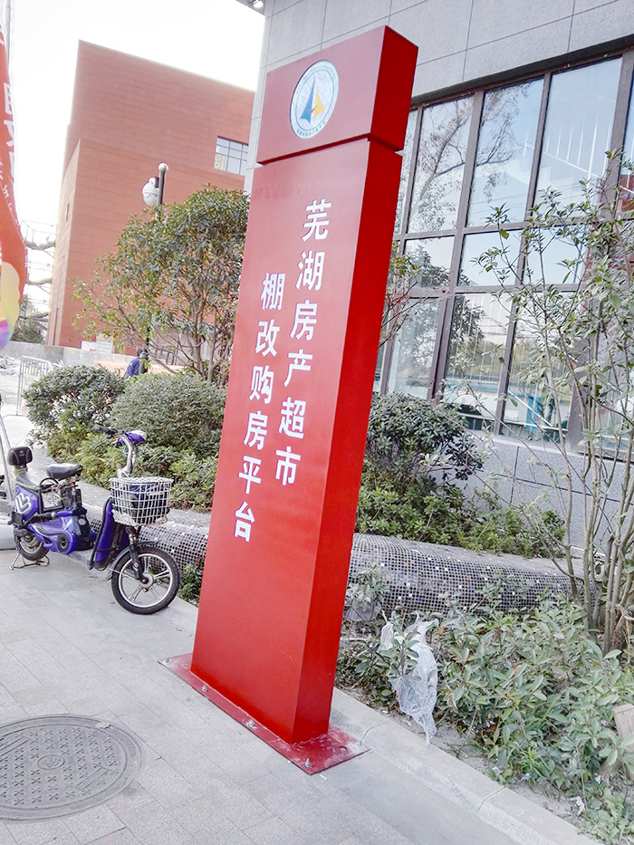 芜湖房产超市立牌