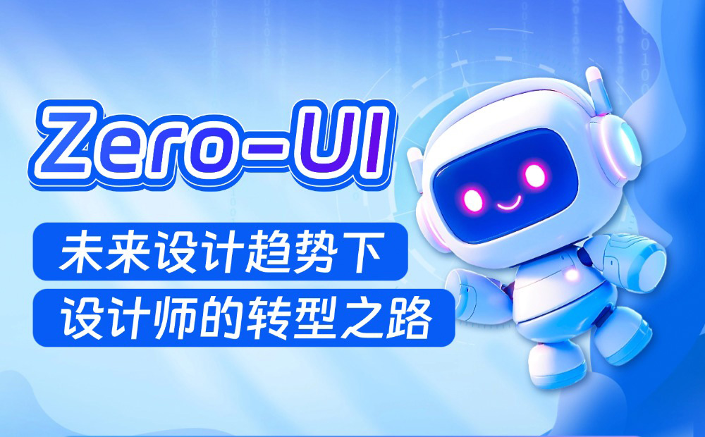 95%设计师不知道的Zero-UI，可能是未来必然的设计趋势