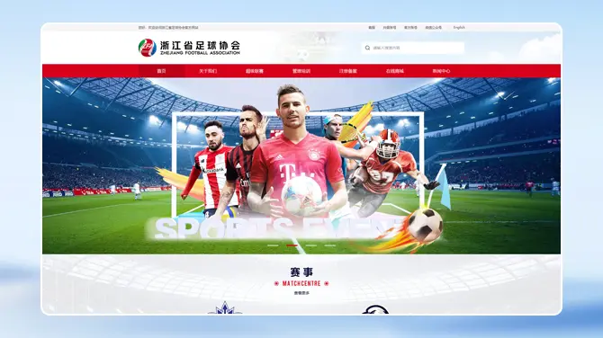 浙江足协官方网站网页UI设计