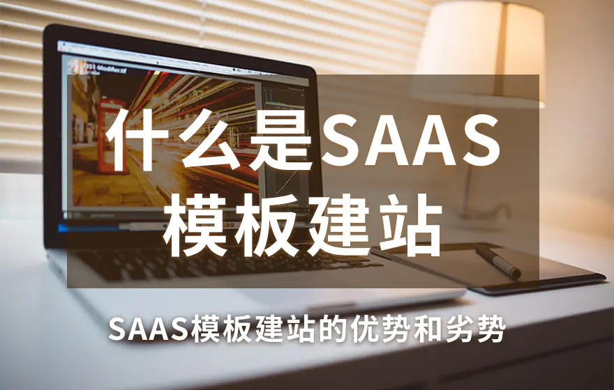 什么是SAAS模板建站，SAAS模板建站的优势和劣势