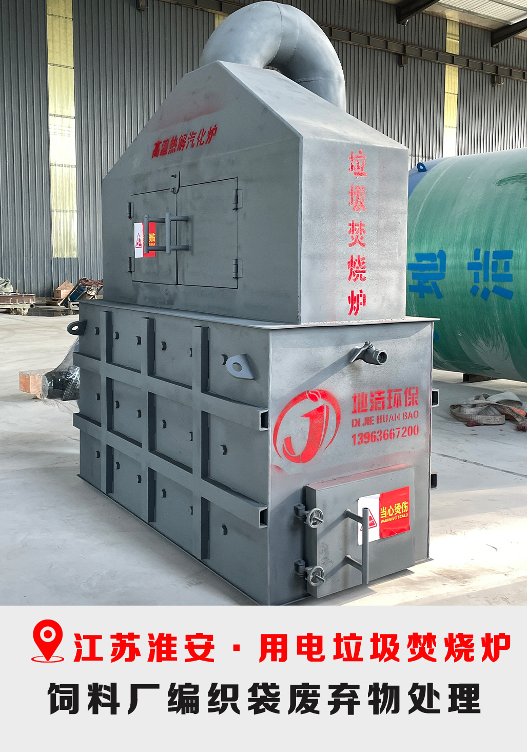 江苏淮安案例-改良用电焚烧炉