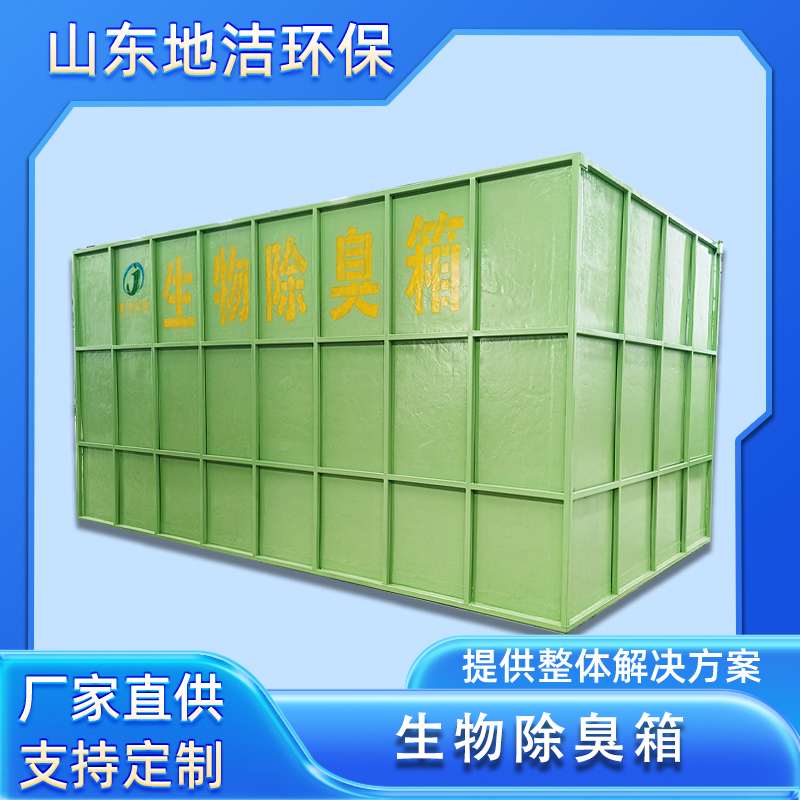 玻璃钢生物除臭箱