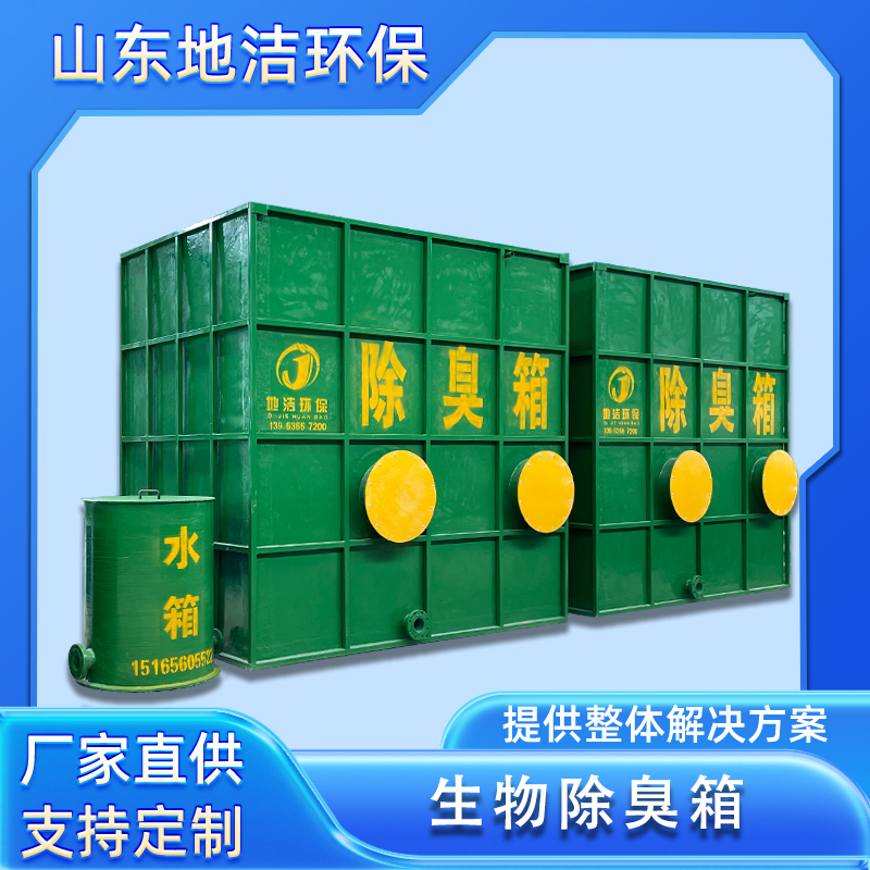 玻璃钢生物除臭箱 废气异味治理
