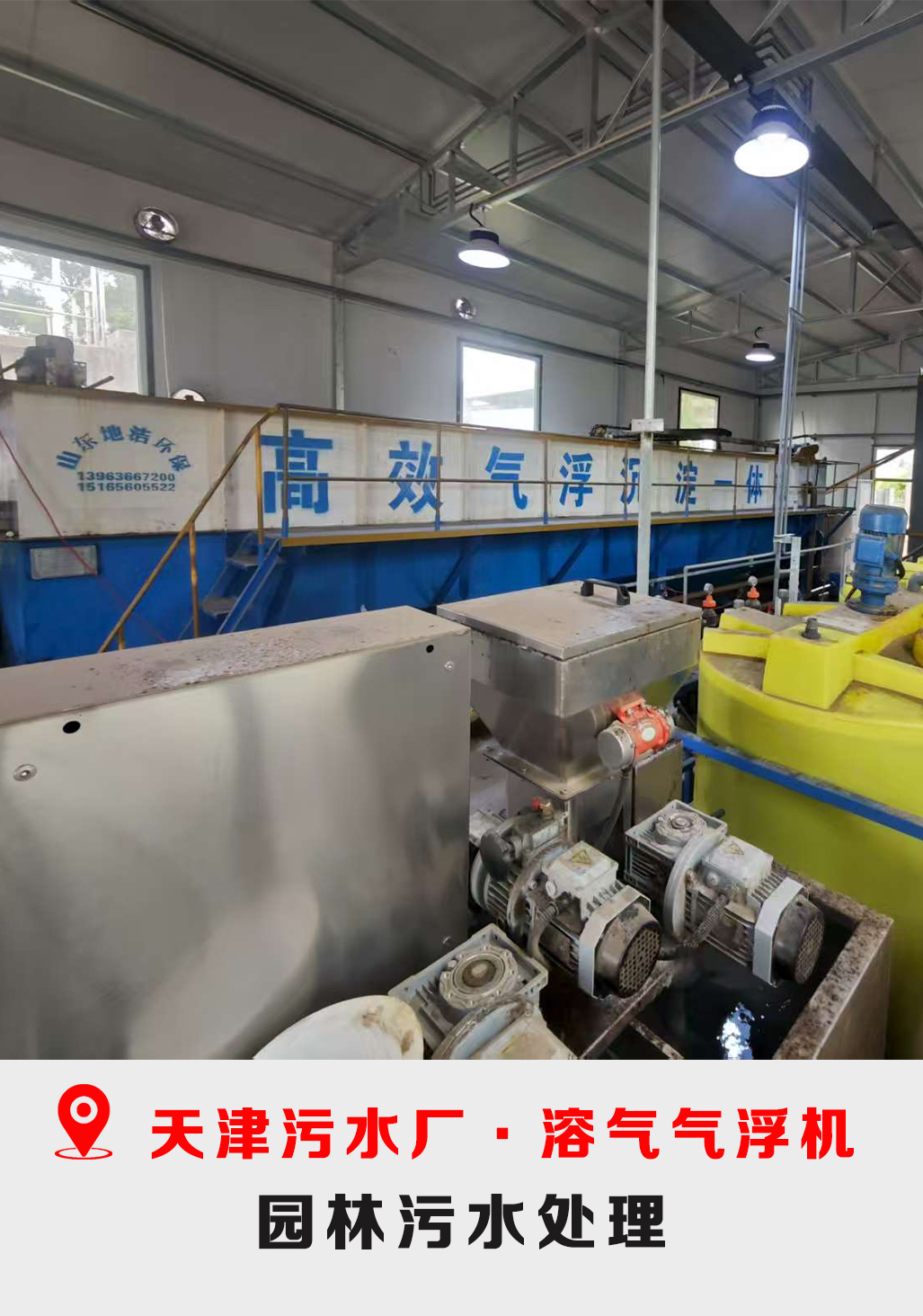 天津污水厂案例-溶气气浮机