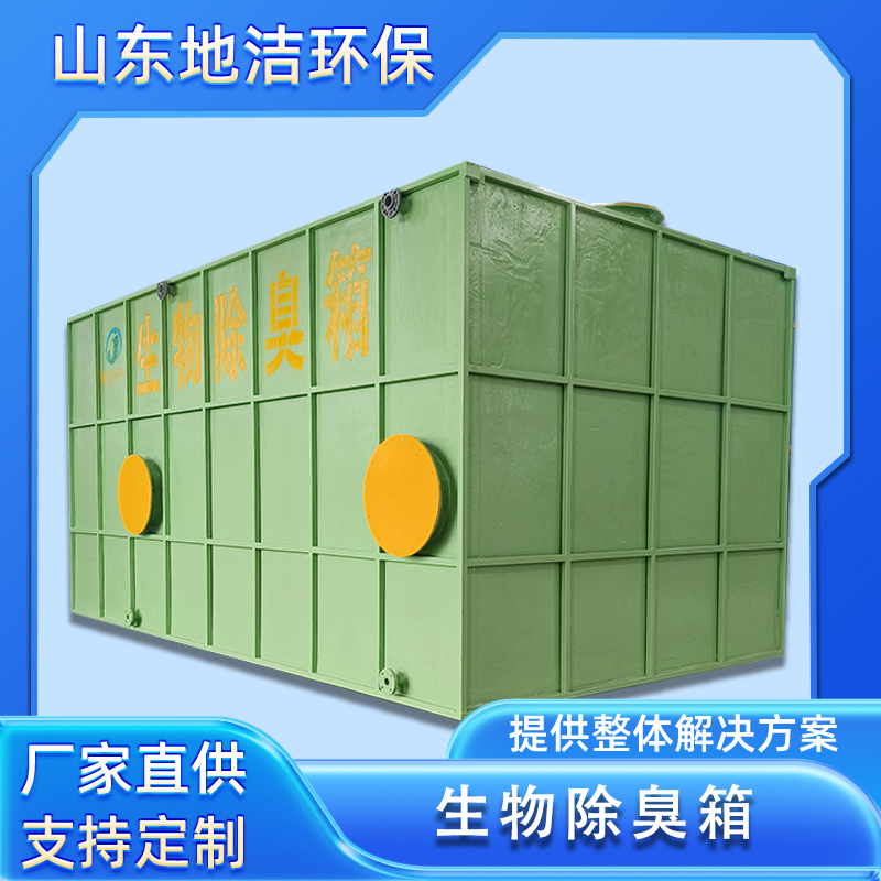 玻璃钢生物除臭箱