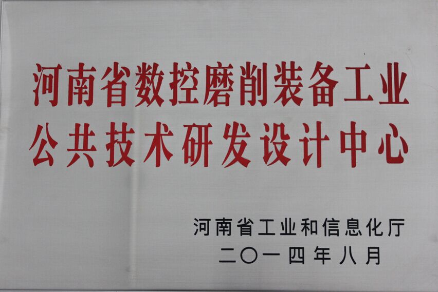 河南省数控磨削装备工业公共技术研发中心