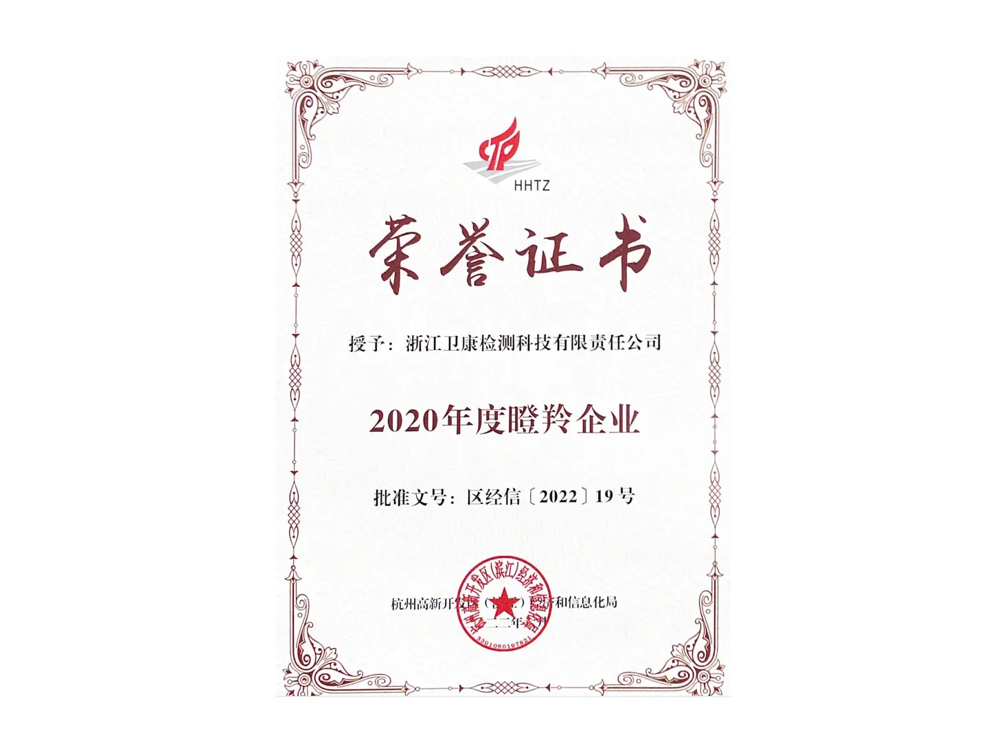 喜报丨浙江卫康检测通过2020年度杭州高新区（滨江）瞪羚企业认定