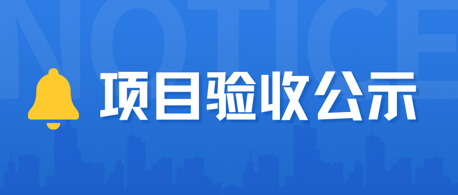 杭州市临平区第一人民医院DSA项目验收公示