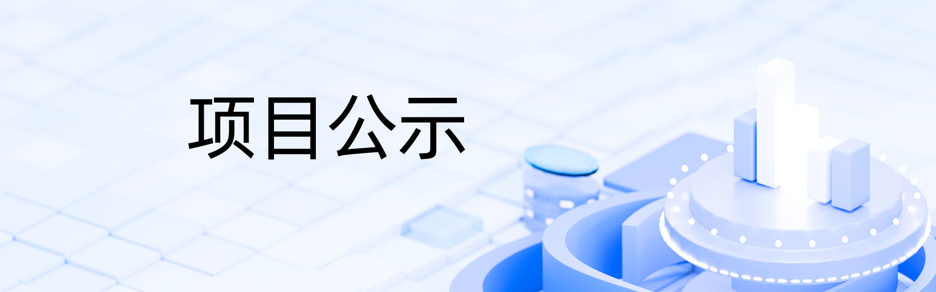 项目公示：桐庐县中医院DSA医用射线装置应用项目