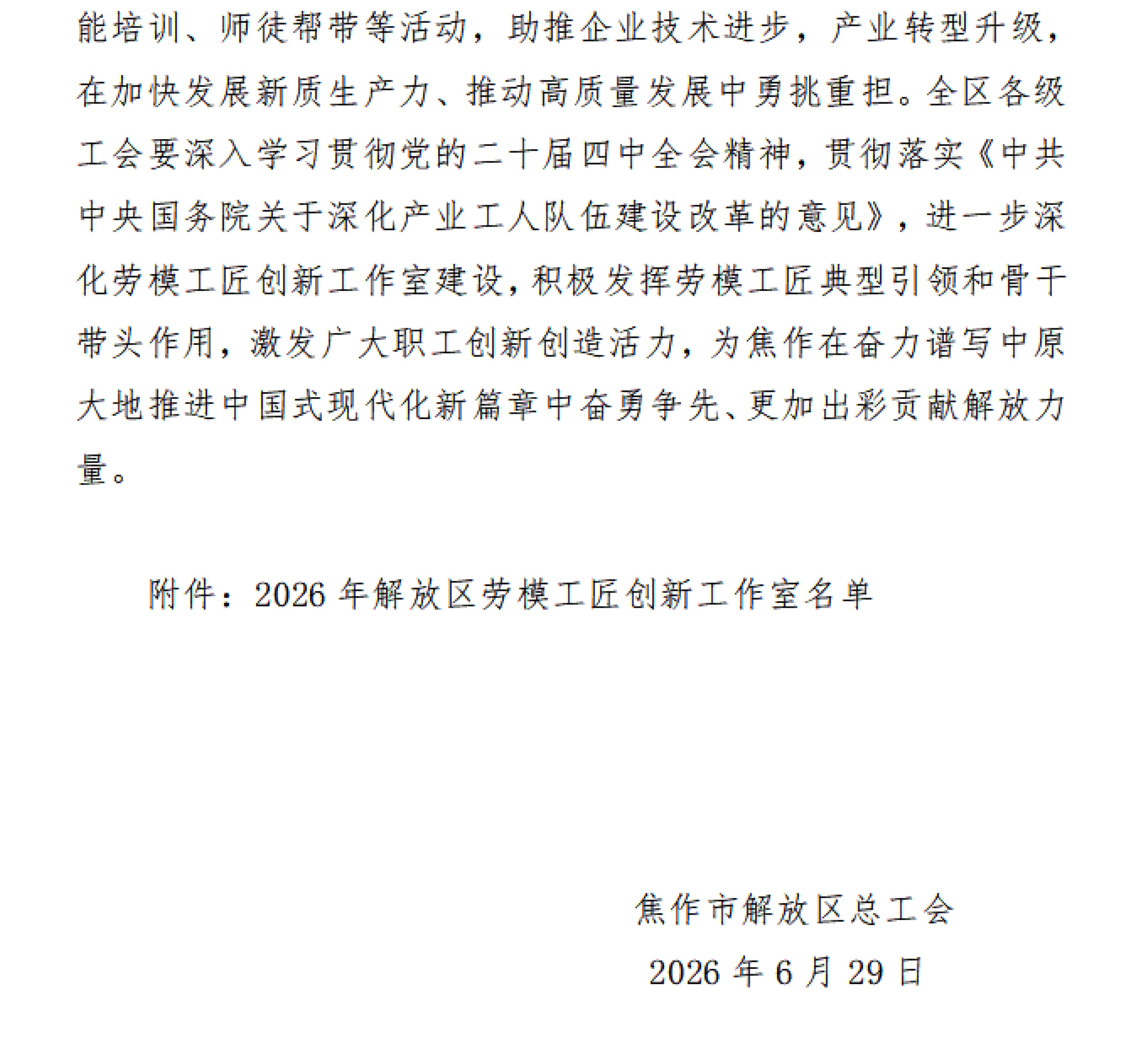 解工文9号--关于公布2026年解放区劳模工匠创新工作室名单的通知-2