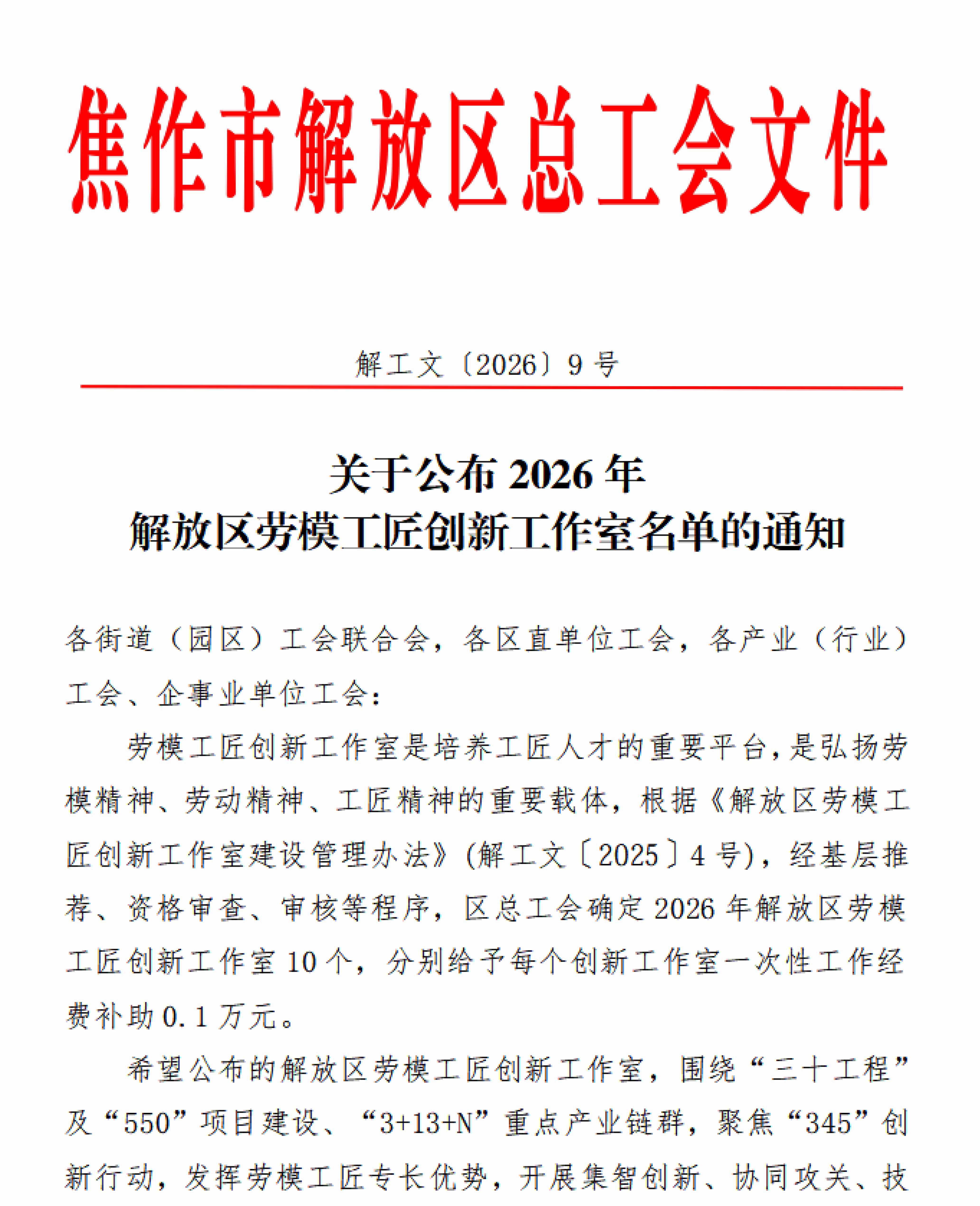 解工文9号--关于公布2026年解放区劳模工匠创新工作室名单的通知-1