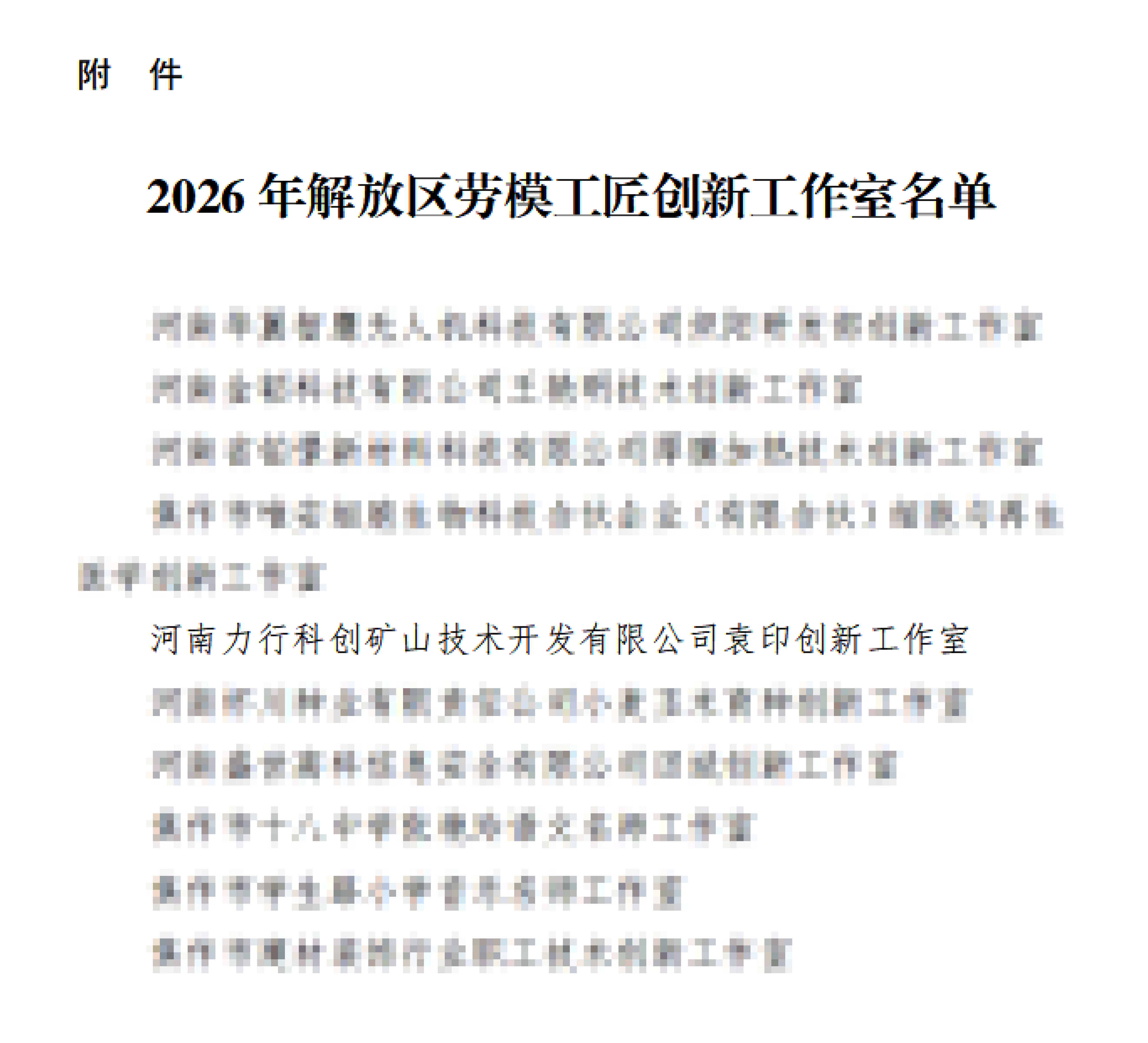 解工文9号--关于公布2026年解放区劳模工匠创新工作室名单的通知-3