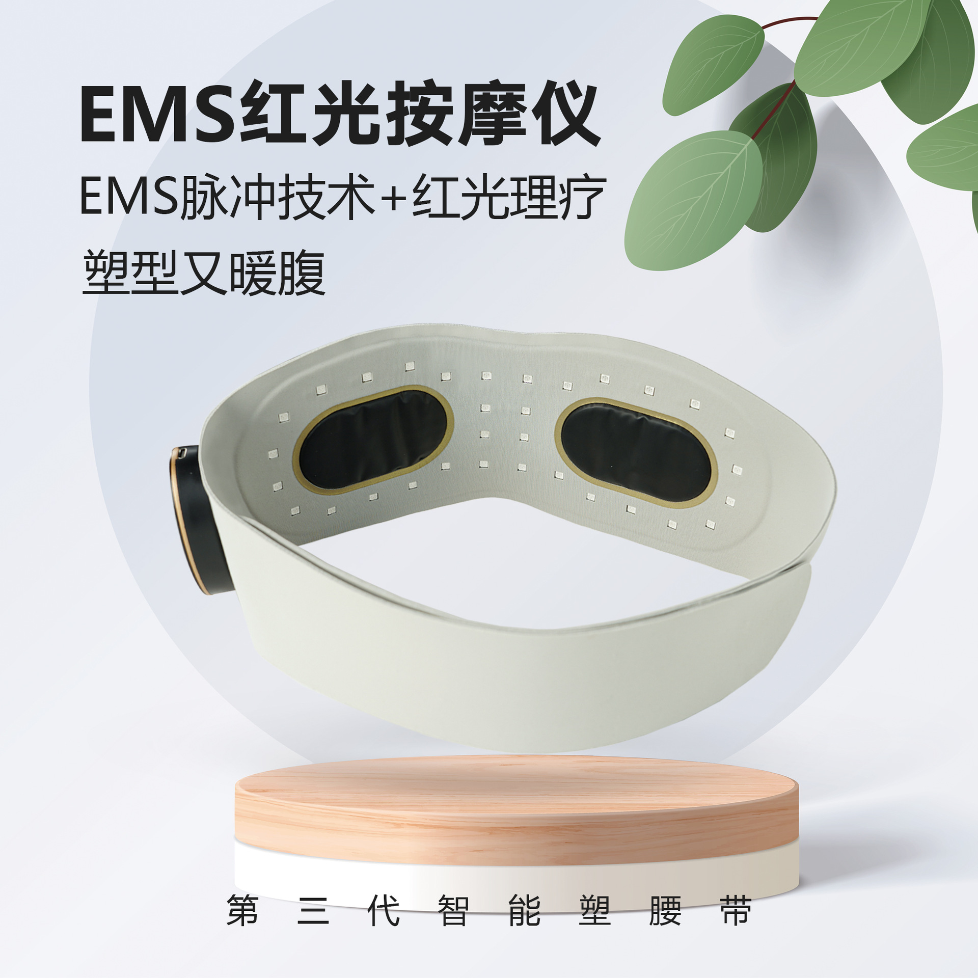 32灯珠红光+EMS理疗腰带