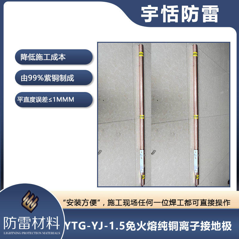 YTG-YJ-1.5免火熔纯铜离子接地极