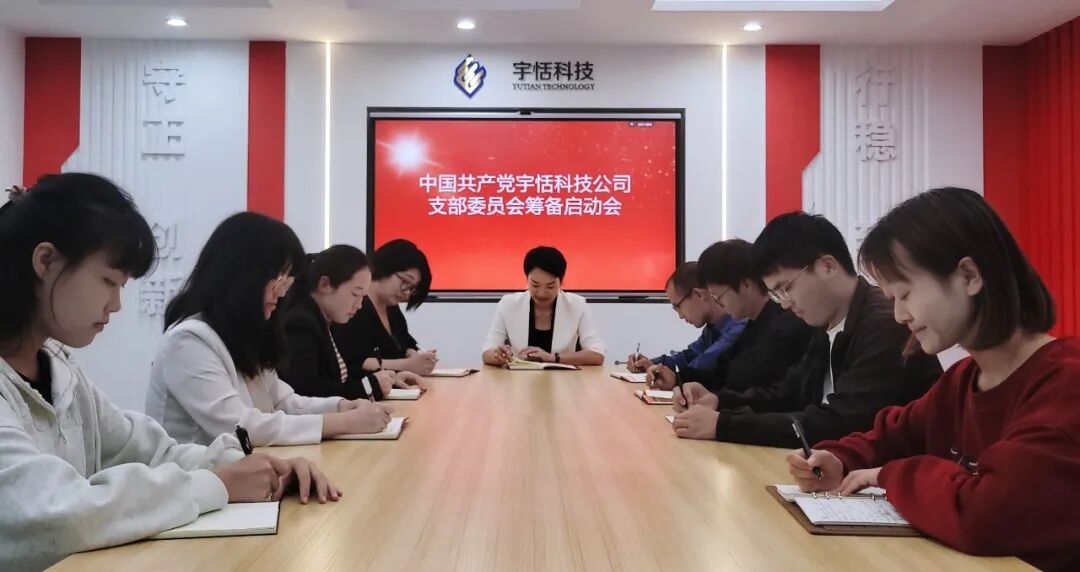 中共宇恬科技公司支部委员会筹备启动会顺利召开！