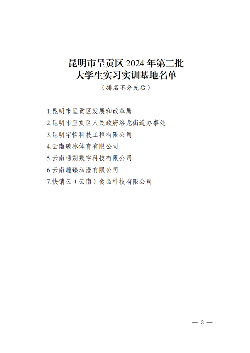 48号  昆明市呈贡区人民政府办公室关于认定昆明市呈贡区发展和改革局等7家单位为昆明市呈贡区2024年第二批大学生实习实训基地的通知_02