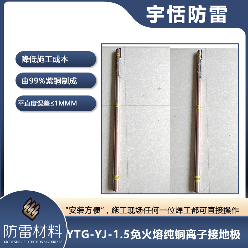 YTG-YJ-1.5免火熔纯铜离子接地极