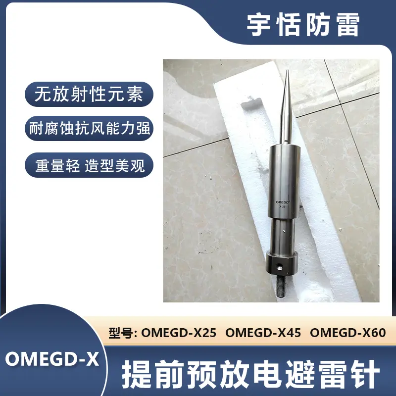 OMEGD-X提前预放电避雷针