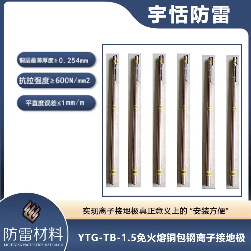 YTG-TB-1.5免火熔铜包钢离子接地极