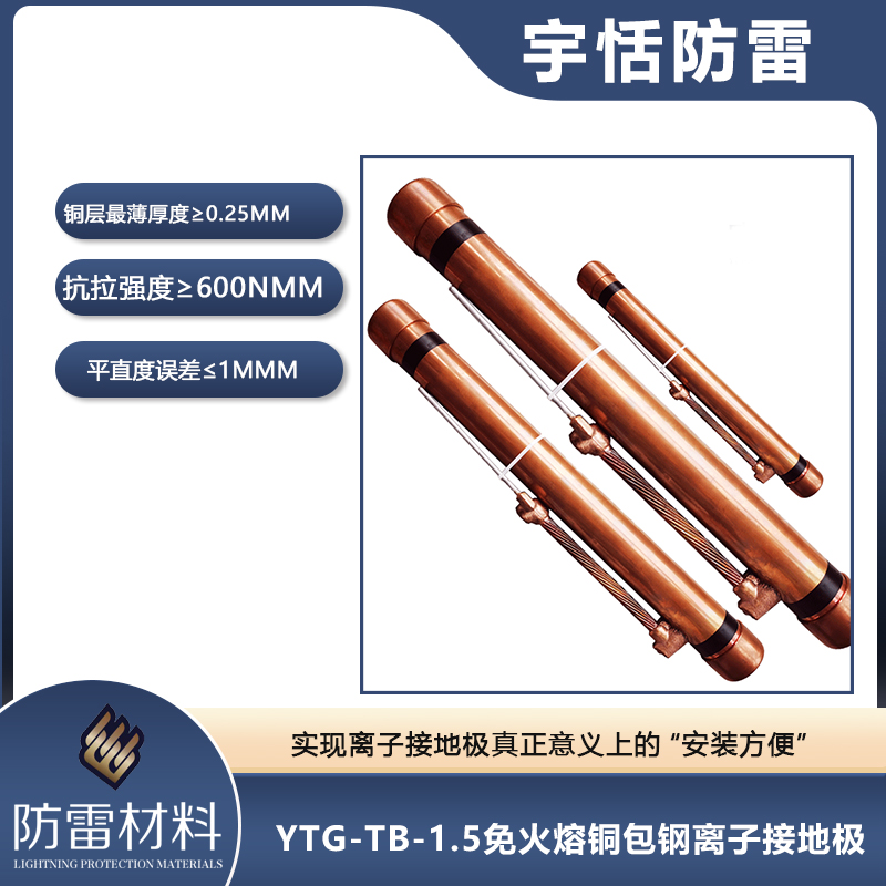 YTG-TB-1.5免火熔铜包钢离子接地极
