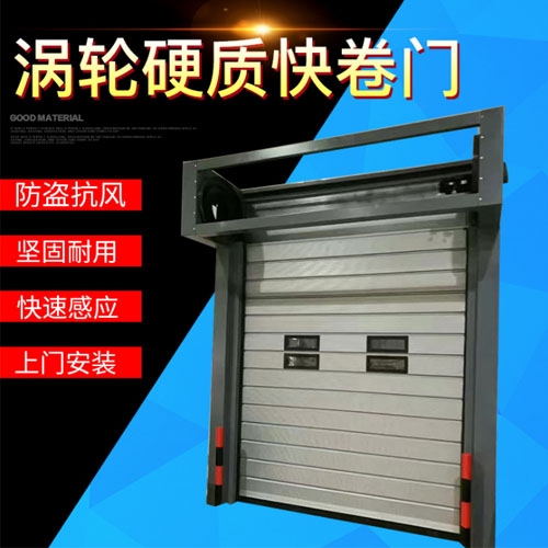 涡轮硬质快卷门