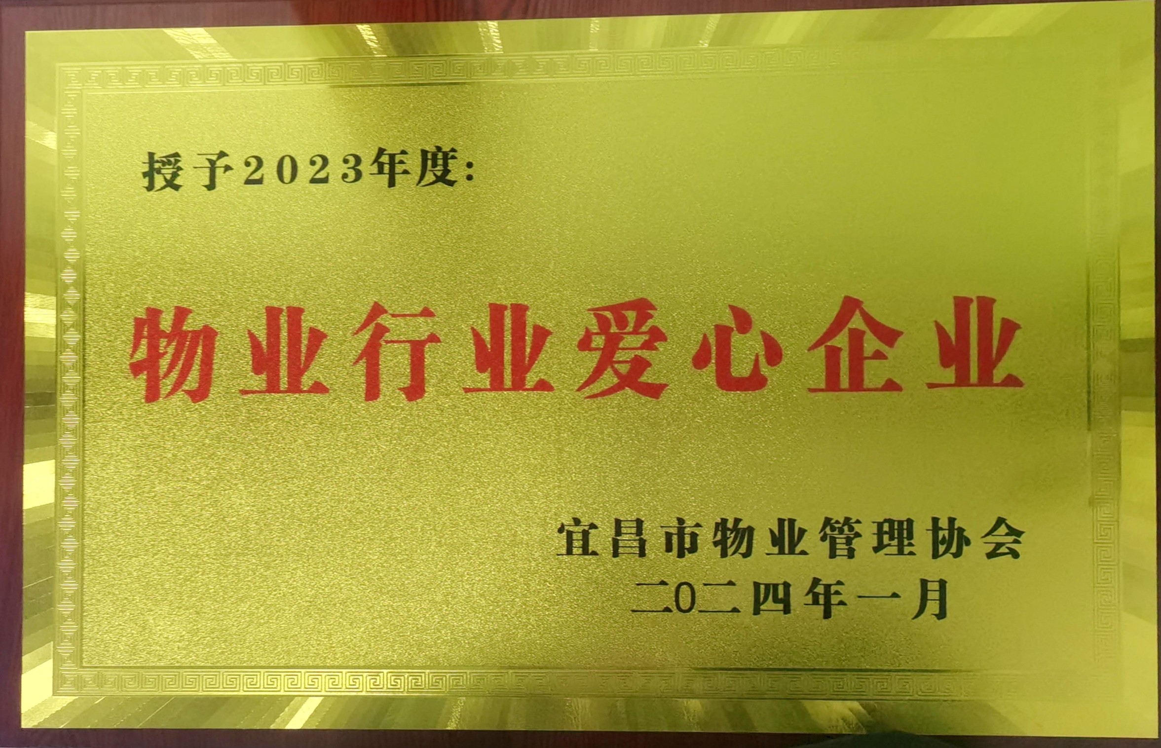 2024年1月  2023年度物业行业爱心企业（宜昌市物业管理协会）