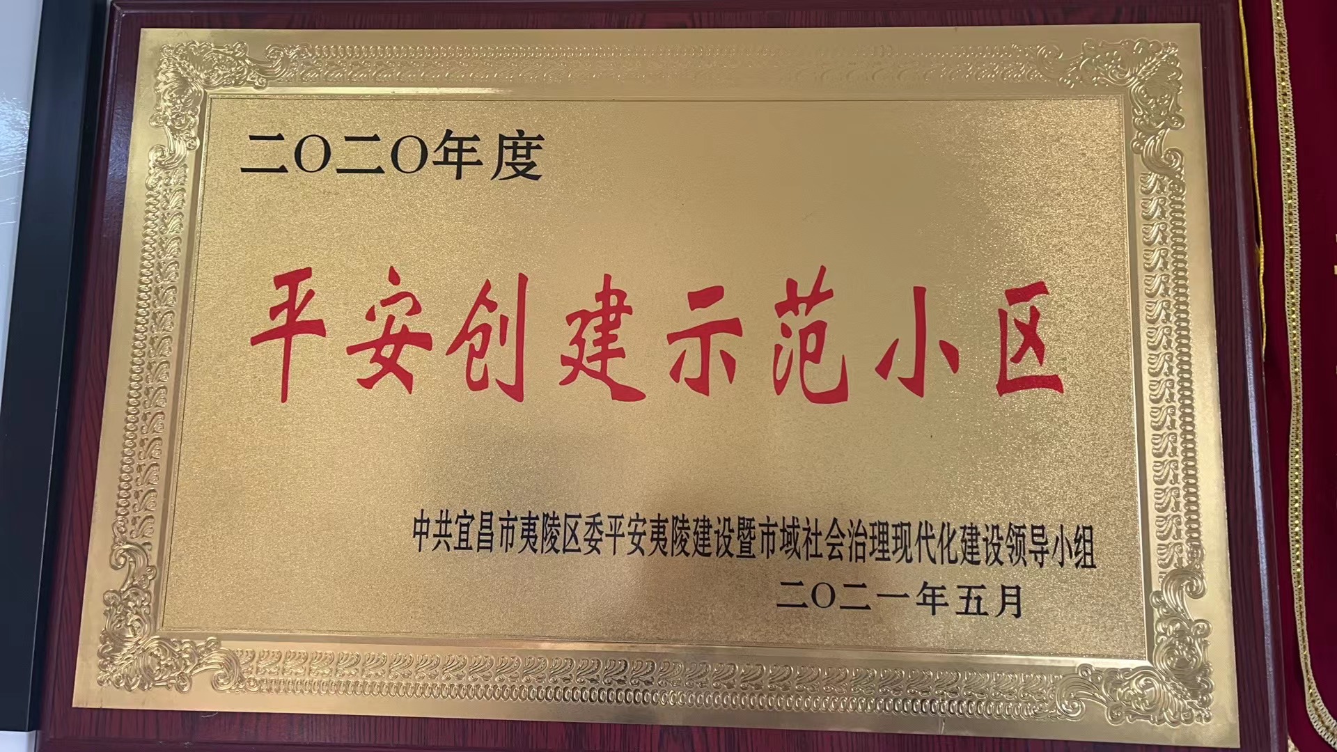 2021年5月  2022年度平安创建示范小区（锦龙馨苑小区）