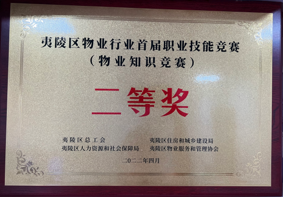 2022年4月  夷陵区物业行业首届职业技能竞赛二等奖