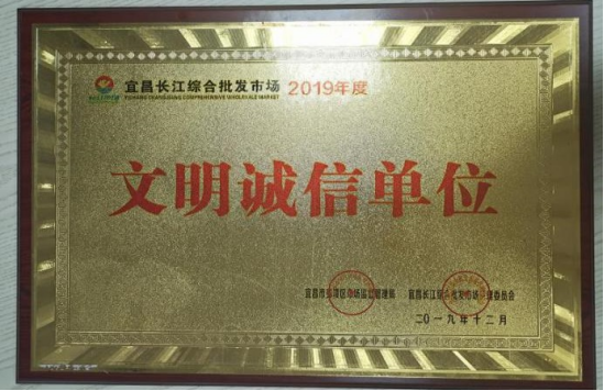201年12月  2019年度文明诚信单位