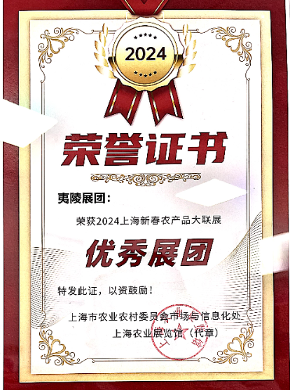 2024年1月  2024上海新春农产品大联展“优秀展团”