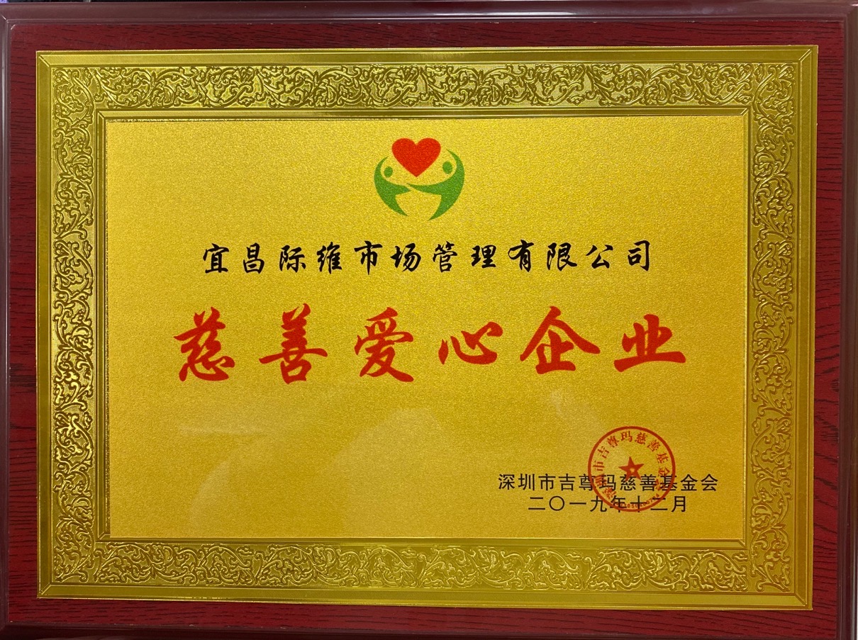 03  慈善爱心企业